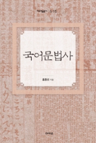 국어 문법사 (대우학술총서 618)
